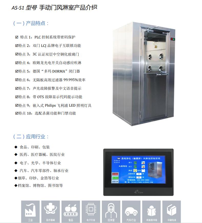 AS-S1型單人風淋室